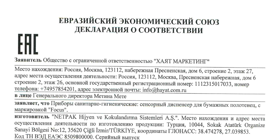 Декларация о соответствии для бумажных полотенец Focus