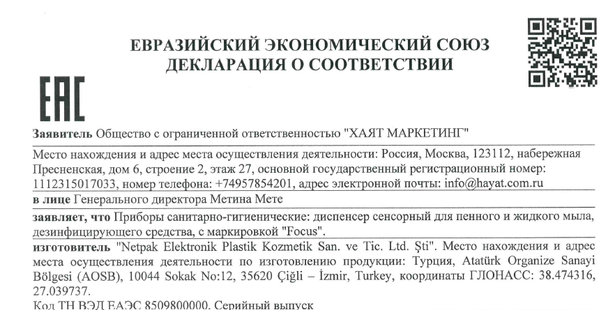 Декларация о соответствии на диспенсер сенсорный для мыла