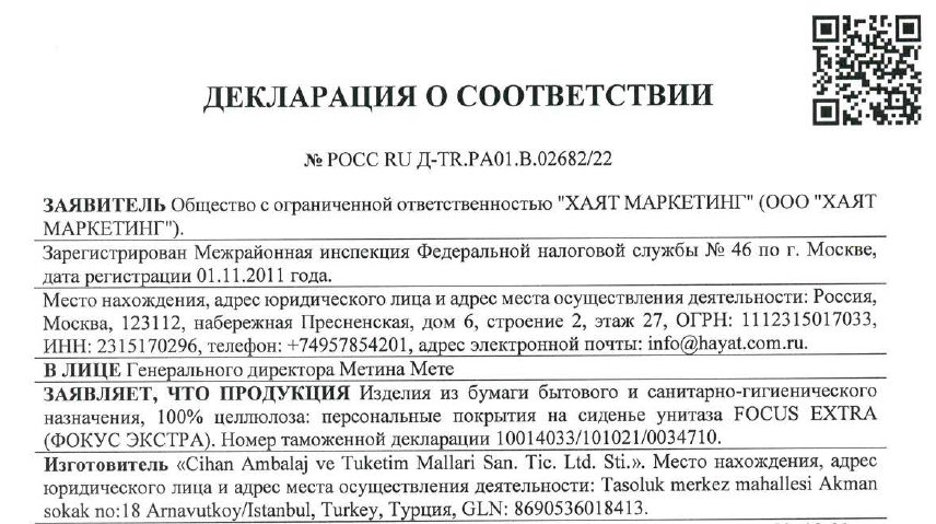 Декларация о соответствии на персональные покрытия на сиденья для унитаза Focus EXTRA