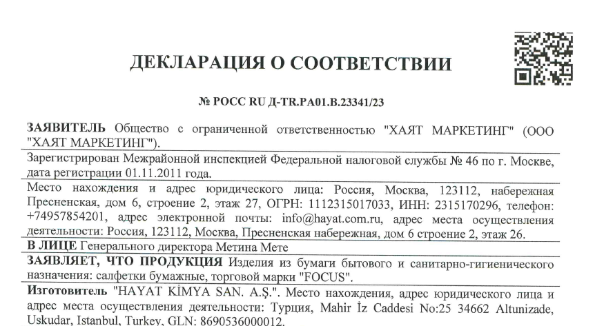 Декларация о соответствии на салфетки бумажные Focus