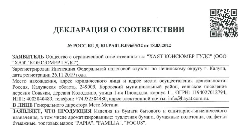 Декларация о соответствии на бумажные изделия ХКГ