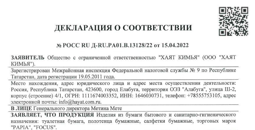 Декларация о соответствии на бумажные изделия ХК